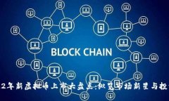 ​2022年新虚拟币上市大盘点：纵览市场新星与投