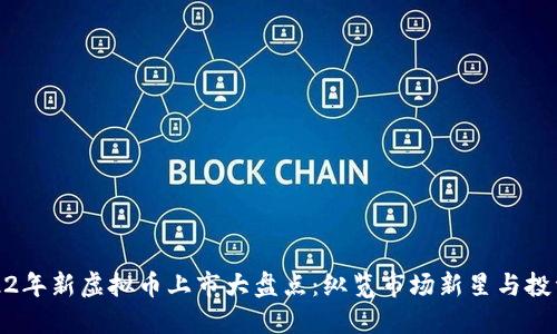 ​2022年新虚拟币上市大盘点：纵览市场新星与投资机会