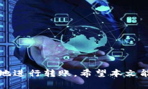 邦为什么TPWallet无法转账？深度解析及解决方案/邦  
TPWallet, 转账故障, 加密钱包, 区块链/guanjianci  

一、引言  
在当今数字化的时代，越来越多的人开始使用加密货币进行交易，而钱包的稳定性和安全性成为了使用者最为关注的要素之一。TPWallet作为一种新兴的加密钱包，也越来越受到用户的喜爱。但是，随着使用的人逐渐增多，关于“为什么TPWallet无法转账”的问题也随之而来。本文将针对这个问题进行详细的分析和探讨，为广大用户提供可行的解决方案。  

二、TPWallet的基本功能  
TPWallet是一个多功能的加密钱包，支持多种加密货币的存储和转账。它的设计初衷是为了提供一个安全、便捷、用户友好的操作环境。除了基本的存取款功能，TPWallet还具有以下特点：  
ul  
    li多平台支持：用户可以在移动设备和桌面电脑上使用TPWallet，方便了不同场合下的使用。/li  
    li高度安全性：采用了多重加密技术，能够有效保护用户的资产安全。/li  
    li用户友好的界面：让即使是新用户也能快速上手操作，非常适合大众用户。/li  
/ul  

三、转账故障的常见原因  
在使用TPWallet进行转账时，用户有可能会遇到转账失败的情况。这里我们来盘点一下可能的原因：  

h41. 网络连接问题/h4  
首先，网络连接不稳定是导致转账失败的常见原因之一。就如同“一日之计在于晨”，一个好的开始需要有稳定的环境。若您的网络信号不佳，可能会导致发送交易请求失败。  

h42. 钱包余额不足/h4  
用钱包转账时，往往会忽视余额的问题。TPWallet要求用户在转账时，账户必须具备足够的余额来支付发送的金额及相关的交易费用。如果您的余额不足，那么自然就无法成功转账。  

h43. 交易费用设置过低/h4  
在区块链转账中，交易费用是一个重要的参数。过低的交易费用可能导致交易被延迟或拒绝，尤其是在网络拥堵的时候。可以说，“欲速则不达”。合理设置交易费用，才能确保及时转账。  

h44. 钱包版本问题/h4  
TPWallet的版本更新常常伴随着新功能和安全补丁。如果您使用的是旧版本钱包，可能会导致与网络的兼容性问题，从而造成转账故障。新的版本可能解决了之前存在的许多bug，因此保持版本更新是非常重要的。  

h45. 区块链网络问题/h4  
区块链的性能也会在某种程度上影响转账成功率。某些情况下，如比特币网络交易量激增，可能会造成系统拥堵，导致转账被延迟或失败。在这种时候，用户只能耐心等待网络恢复正常。  

四、解决方案  
针对上述常见问题，我们建议用户遵循以下解决方案：  

h41. 检查网络连接/h4  
在进行任何转账之前，确保您的网络连接稳定。如果使用Wi-Fi，请查看路由器的状态；如果使用移动数据，确保信号强度良好。  

h42. 检查钱包余额/h4  
转账前，务必确认账户中有足够的余额，不仅要包含您要转账的金额，还要考虑到交易费用。正所谓“留得青山在，不怕没柴烧”。  

h43. 调整交易费用/h4  
在设置交易费用时，可以参考 TPWallet推荐的费用标准，确保不会因费用设置过低而导致转账失败。在交易量大的时候，可以提高费用以优先处理您的交易。  

h44. 更新钱包至最新版本/h4  
定期检查TPWallet的更新，尽量使用最新版本。这样可以有效避免由于版本问题导致的各种转账异常，确保您的操作达到最佳效果。  

h45. 了解区块链网络状态/h4  
可以通过相关网站实时了解当前区块链网络的拥堵情况，从而选择适当的时间进行转账。俗话说谋事在人，成事在天，了解情况后再进行转账往往能带来更好的体验。  

五、恢复转账后的注意事项  
成功解决转账问题后，用户在以后的使用中也要多加注意，以减少再次出现转账故障的机会：  

h41. 定期备份钱包/h4  
切记定期备份钱包，避免因种种原因而丢失资产。备份可以是导出私钥，也可以是保存助记词。  

h42. 掌握市场动态/h4  
定期了解加密市场的动态，关注相关新闻，注意市场变动带来的风险。  

h43. 加强安全防范意识/h4  
在使用TPWallet时，注意保护自己的账户信息，包括密码、私钥等，确保不被泄露。要做到“防患未然”。  

h44. 参与社区交流/h4  
加入TPWallet的用户社区，可以快速获取关于使用技巧、问题解决方案等信息，提升使用体验。  

六、结语  
总之，TPWallet作为一个优质的加密钱包，在保证用户安全和便利的同时，转账故障的情况也时有发生。只要了解可能的问题，并采取相应的解决方案，用户便能更顺利地进行转账。希望本文能为您提供帮助，让您在TPWallet的使用中更加顺利。