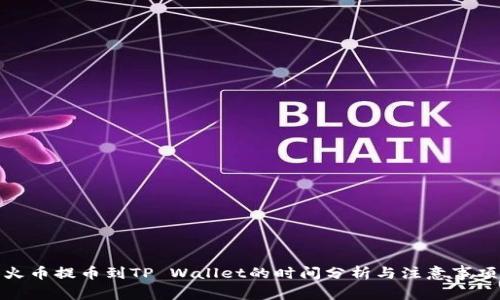 火币提币到TP Wallet的时间分析与注意事项