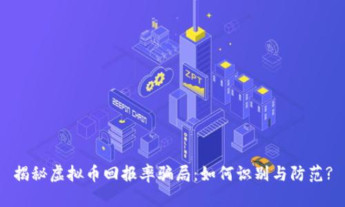 揭秘虚拟币回报率骗局：如何识别与防范?