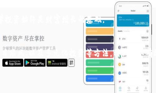   如何有效管理TPWallet账户资产，实现财富增长 / 
 guanjianci TPWallet, 账户资产, 数字钱包, 加密货币 /guanjianci 

引言
在这个数字化迅速发展的时代，虚拟资产已经悄然融入了我们的生活。而TPWallet作为一款功能强大的数字钱包，吸引了众多用户的关注。尤其是在网络经济的浪潮中，如何科学地管理TPWallet账户的资产，成为了许多投资者关心的话题。正如老话所说：“一日之计在于晨”，适时的计划和管理将为未来的发展打下坚实的基础。

TPWallet的基础知识
首先，我们需要对TPWallet有一个清晰的认识。TPWallet是一款多功能的数字钱包，支持多种主流加密货币的存储和管理。用户可以通过手机轻松操作，随时随地访问自己的资产，这对于追求高效和便利的现代人来说，是一大亮点。

在TPWallet中，用户的账户资产可以包含不同种类的加密货币，如比特币、以太坊等，也可以包括一些基于区块链技术的特色代币。理解这些基本知识，对于后续的资产管理至关重要。

资产管理的重要性
在TPWallet中，仅仅拥有资产是不够的。资产的管理同样重要，好的管理能够帮助用户减少风险，实现财富增长。正如“防患未然”的哲学，提前做好资产规划可以避免未来的损失。具体来说，资产管理可以包括定期查看账户资产，评估投资的收益和风险，以及根据市场动态调整投资组合。

有效管理TPWallet账户资产的方法
接下来，我们将介绍一些有效管理TPWallet账户资产的方法，助你在数字货币的浪潮中站稳脚跟。

h41. 定期监测账户资产/h4
对于任何投资者来说，定期监测账户资产是非常必要的。通过定期查看
                            </div>

                        </div>
                        <!-- tags & share area start -->
                        <div class=
