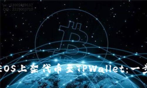 如何在EOS上架代币至TPWallet：一步步指南