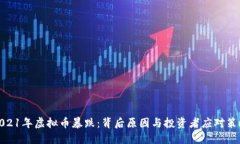 2021年虚拟币暴跌：背后原因与投资者应对策略