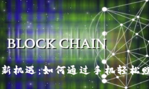 掌握挖矿新机遇：如何通过手机轻松赚取虚拟币