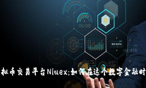 深入探讨虚拟币交易平台Niuex：如何在这个数字金融时代占得先机