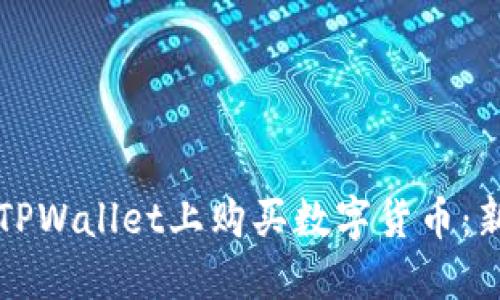 如何在TPWallet上购买数字货币：新手指南