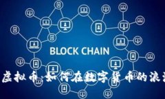 深入了解ETD虚拟币：如何在数字货币的浪潮中把