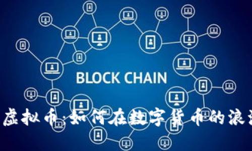 深入了解ETD虚拟币：如何在数字货币的浪潮中把握机遇