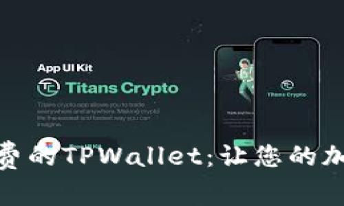无需BNB手续费的TPWallet：让您的加密交易更轻松
