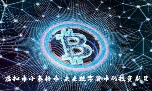 虚拟币小泰格币：未来数字货币的投资新星