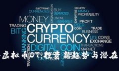 揭秘虚拟币DT：投资新趋势与潜在风险