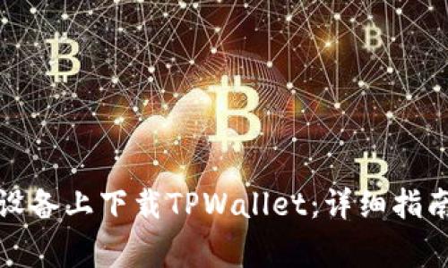 如何在苹果设备上下载TPWallet：详细指南与注意事项
