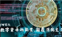 zhongwen  兀币：数字货币的新星，颠覆传统支付方