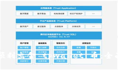 如何顺利出金 tpwallet 币：全面指南