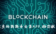 如何在国内选择优秀的狗狗币交易APP，助你抓住