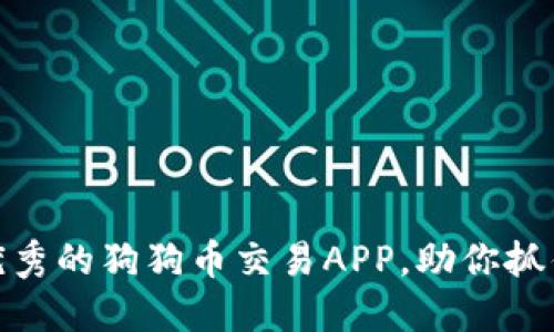 如何在国内选择优秀的狗狗币交易APP，助你抓住数字货币的机遇