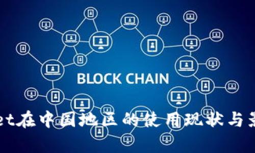 TPWallet在中国地区的使用现状与影响分析