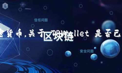 截至我最后更新的信息（2023年10月），TPWallet 是一个专为数字资产管理和区块链操作设计的钱包应用，用户可以在其中存储、交易和管理各种加密货币。关于 TPWallet 是否已经支持 Pi 网络（Pi Network）的信息，我建议你查看 Pi Network 和 TPWallet 的官方网站和社交媒体，以获取最新的功能更新和支持的资产列表。

如果你想了解关于 Pi Network 的更多信息，或者如何使用 TPWallet，可以告诉我，我会尽量提供帮助。