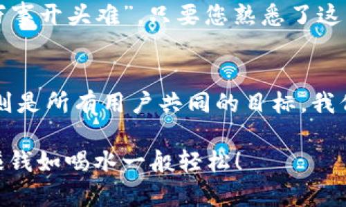   如何将资金充值到TP Wallet？全面指南！ /   
 guanjianci TP Wallet, 充值, 加密货币, 钱包 /guanjianci 

引言
在数字货币快速发展的今天，越来越多的人开始使用加密钱包来管理他们的资产。TP Wallet作为一款功能强大的加密货币钱包，受到了越来越多用户的青睐。但对许多新手用户来说，如何将资金充值到TP Wallet上可能是一个挑战。在这篇文章中，我们将为您详细介绍充值的步骤及其注意事项，以及一些相关的文化习俗和俚语。

一步步充值方法
无论您是第一次使用TP Wallet，还是曾经接触过其他钱包，充值的基本步骤大致相同。以下是将资金充值到TP Wallet的详细步骤：

h41. 下载并安装TP Wallet/h4
首先，您需要在您的设备上下载TP Wallet。可以在App Store或Google Play中找到并安装它。安装后，打开应用程序并创建一个新账户，或者登录您的现有账户。

h42. 创建钱包/h4
在您创建账户时，TP Wallet会为您生成一个独特的钱包地址。在这一步，务必记住备份您生成的助记词或私钥。这些信息相当于您的“家门钥匙”，是确保您资产安全的关键。正如一句老话所说：“不怕一万，就怕万一。”

h43. 选择充值方式/h4
TP Wallet支持多种加密货币，您可以选择不同的充值方式。常见的方式包括通过交易所购买、直接转账或使用第三方支付平台。这里我们重点讲解通过交易所充值的方式。

h44. 从交易所转账/h4
如果您在某个交易所（如Binance、Coinbase等）中已经购买了加密货币，您可以选择将这些货币转账到您的TP Wallet。您需要在TP Wallet中找到您的钱包地址，然后在交易所的提币界面填写该地址以及转账金额。一定要仔细核对，确保地址无误，正如谚语所说：“细节决定成败。”

h45. 确认转账/h4
完成转账后，您需要等待区块链确认。这一过程可能需要几分钟到一个小时不等，具体视网络的繁忙程度而定。您可以在TP Wallet中查看交易记录，确认金额是否到账。

常见问题解答
h4充值失败的原因/h4
如果您发现充值失败，可能有几个原因：钱包地址错误、转账金额未达到最低要求、网络拥堵等。此时，请您对照上述步骤进行检查，确保每一步都做到位。

h4提现与使用/h4
资金成功到账后，您可以选择继续持有，等待增值，或者进行交易。TP Wallet支持多种操作，您可以进行买卖交易、资金转账等。不过如同“种瓜得瓜，种豆得豆”，您也需要理性操作，切勿盲目跟风。

总结与建议
将资金充值到TP Wallet其实是一个相对简单的过程，但在操作的过程中，细节尤为重要。在数字货币的世界中，保持谨慎和耐心是非常重要的。正如“万事开头难”，只要您熟悉了这些步骤，后续的操作将更加得心应手。希望这篇文章能够帮助到您，让您的加密货币之旅顺利而愉快！

附录：关于加密货币的文化思考
在一些地方，加密货币被视作未来的趋势，而在另一些地方，它仍然是一个新鲜事物。不同文化对待加密货币的态度各有不同，保护您的资产、安全交易则是所有用户共同的目标。我们的祖辈常说：“有备无患”，希望每位用户都能够在这条波诡云谲的道路上走得更加稳健与长远。

通过以上信息，我们希望您能在使用TP Wallet时感到更加自信。这个数字化的时代，智慧和谨慎的结合，将使您能更好地掌控自己的财富。祝您好运，赚钱如喝水一般轻松！