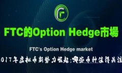 2017年虚拟币新势力崛起：哪些币种值得关注？