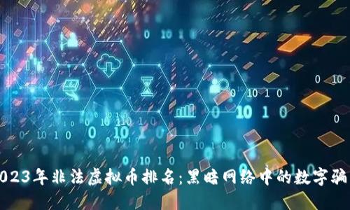 2023年非法虚拟币排名：黑暗网络中的数字骗局