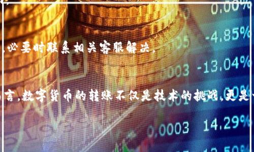   币安以太坊提币到TPWallet: 一步步教你轻松转账! / 
 guanjianci 币安, 以太坊, TPWallet, 提币 /guanjianci 

引言：数字货币的转账之旅
随着区块链技术的发展，数字货币的使用日渐普及，特别是以太坊（Ethereum）作为一种智能合约平台，吸引了大量用户。而币安作为全球最大的加密货币交易所之一，它的便捷性与安全性也使得越来越多的人选择在此进行交易。当我们谈到将以太坊提币到TPWallet（一个非常受欢迎的数字货币钱包）时，很多人可能会感到一丝紧张。然而，今天我们就来逐步解读这一过程，确保你在旅程中不会迷路。

第一步：了解币安和TPWallet
在开始之前，让我们先花一点时间来了解币安和TPWallet。币安成立于2017年，迅速崛起成为世界上最大的加密货币交易所之一，其平台上支持多种虚拟货币的交易。而TPWallet作为一款安全性高、界面友好的数字货币钱包，支持多种虚拟货币的存储和交易，适合不同层次的用户。

正所谓“百闻不如一见”，了解这些平台的用户界面和操作流程，有助于你在实际使用中事半功倍。

第二步：注册并登录币安帐户
如果你还没有在币安注册帐户，首先需要前往币安官网进行注册。在这里，你需要提供一些基本信息，比如邮箱和密码。请记得选择一个强密码，确保帐号安全。

注册完成后，别忘了进行身份验证，这不仅是为了合法合规，也是为了保障你的个人资产安全。登录后，你会看到一个直观的界面，各种数字货币的信息一目了然。

第三步：找到提币功能
登录币安后，点击页面上方的“钱包”选项，接着选择“现货钱包”。在列表中找到以太坊（ETH），然后选择“提币”选项。这里需要注意的是，有些新手用户常常会在界面上迷失，记住“胆大心细”是关键，小心操作，确保选择正确。

第四步：输入提币信息
在提币的界面，你需要输入TPWallet的地址。确保地址是以太坊地址，切记“一字之差，千里之遥”。输入地址时，建议使用“复制粘贴”的方式来避免输入错误。

接下来，输入提币的金额。币安通常会显示你当前余额以及建议的提币金额。若是刚入门，不妨先选择小额提币，进行小范围测试，确认无误后再进行大额操作。

第五步：确认并提交提币申请
输入完毕后，仔细核对所有信息。如果一切无误，你可以点击“提交”按钮。此时系统可能要求你进行二次确认，输入验证码或其他身份验证信息。因为这可是一笔真正的资金流动，所以要加倍小心。

第六步：等待提币到账
提交申请后，就可以“静待花开”了。一般而言，转账处理时间比较快，通常在几分钟到数小时内到账。你可以在TPWallet中实时查看余额变化，耐心等待一段时间，确认提币是否成功。

第七步：处理可能出现的问题
在转账过程中，如果遇到问题，别慌张。常见的有提币地址错误、网络延迟导致的未到账、或是提币金额最低限制等问题。第一时间确认地址并查看币安和TPWallet的官方支持文档，必要时联系相关客服解决。

结语：安全是王道，先学会再出发
提币虽然操作简单，但在这个过程中一定要细心，确保每一个步骤都正确无误。正所谓“千里之行，始于足下”，只有学会基础知识，才能在数字货币的世界中游刃有余。对于许多人而言，数字货币的转账不仅是技术的挑战，更是一种新的生活方式的探索。

希望这篇文章能帮助你顺利将以太坊提币到TPWallet。在这个日新月异的数字时代，保持学习的心态，才能始终与时俱进。祝你在数字货币的海洋中畅游无阻!