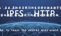   虚拟币价值的创立与未来