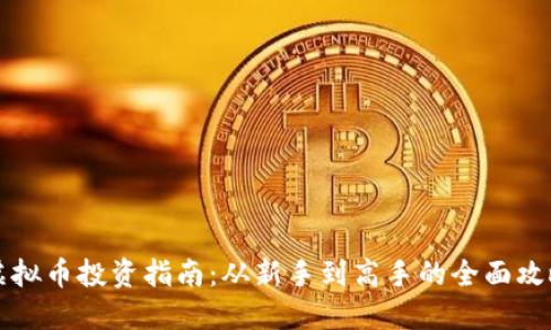 虚拟币投资指南：从新手到高手的全面攻略