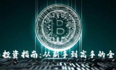 虚拟币投资指南：从新手