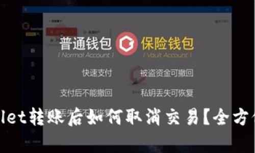 tpwallet转账后如何取消交易？全方位指南