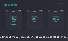 如何创建TPWallet账户：轻松