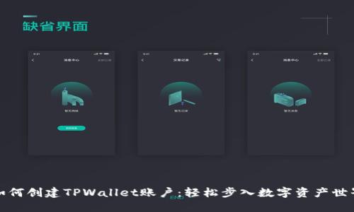 如何创建TPWallet账户：轻松步入数字资产世界