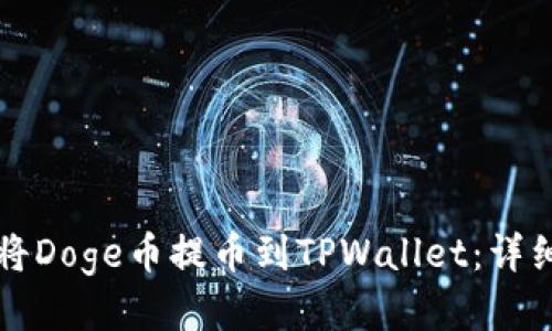 如何将Doge币提币到TPWallet：详细指南