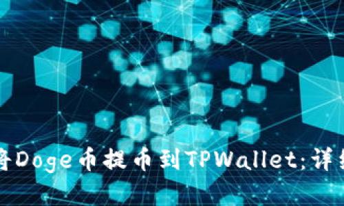 如何将Doge币提币到TPWallet：详细指南