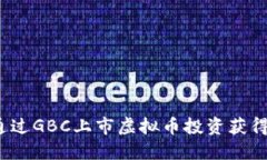 如何通过GBC上市虚拟币投