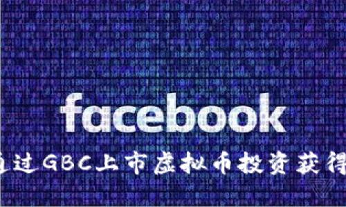 如何通过GBC上市虚拟币投资获得成功？