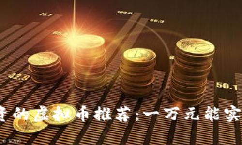 2023年最值得投资的虚拟币推荐：一万元能实现的财富增值之路