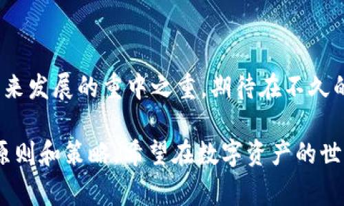 关于“tpwallet有风险”的问题，确实是一个引人关注的话题。在当前加密货币和数字资产迅速发展的环境中，各类钱包的安全性问题俨然成为使用者需要时刻警惕的话题。

1. TPWallet概述

TPWallet是一款针对多种数字资产的多链钱包，它支持多个公链和代币的存储与管理。TPWallet的设计初衷是为用户提供一个简单、安全的方式来进行数字资产的交易与管理。但由于加密资产本身的高风险特性，TPWallet的安全性常常被用户所担忧。

2. 风险提示的原因

当提示TPWallet有风险时，主要可能来源于以下几个方面：

ul
  listrong安全性问题：/strong加密货币钱包的安全性是最重要的考量因素，用户常常会担心个人私钥被盗取或者钱包本身存在漏洞。/li
  listrong诈骗风险：/strong许多用户在下载或使用钱包时，可能会遇到伪造的应用程序或钓鱼网站，导致资产损失。/li
  listrong技术问题：/strong钱包的技术更新维护不足，可能导致用户资产无法正常使用。/li
  listrong用户体验差：/strong操作复杂、界面不友好等原因可能使用户在使用过程中遇到困难，增加资产损失的风险。/li
/ul

3. 如何降低风险

为了降低使用TPWallet时可能面临的风险，用户可以采取以下几种建议：

ul
  listrong谨慎下载：/strong确保只从官方网站或可信的应用商店下载钱包应用，避免下载不明来源的应用。/li
  listrong保护私钥：/strong私钥是钱包的安全基石，务必妥善保管，切勿将其泄露给他人。/li
  listrong定期更新：/strong保持钱包及其相关插件的更新，及时修补已知的安全漏洞。/li
  listrong启用二次验证：/strong如果钱包支持多重身份验证功能，请务必启用，增加额外的安全层。/li
/ul

4. 用户的使用体验

关于TPWallet的使用体验，不同用户之间的反馈可能存在显著的差异。一些用户可能认为其界面友好、操作简单，而另一些用户则可能觉得在某些功能上不够直观。正如中国古话所说，“人心齐，泰山移”，而每位用户的意见都能为钱包的发展提出建设性的建议。

5. 未来发展展望

尽管存在风险，TPWallet作为一款多功能的数字资产管理工具，未来仍有很大的改善空间。随着区块链技术的不断成熟和用户需求的提升，TPWallet可以通过用户体验、增强安全性和推出更多实用功能，逐步赢回用户的信任。

6. 总结

总的来说，TPWallet存在的风险与机会并存。用户在使用的同时，需要保持警惕，合理管理自己的数字资产。安全、体验、技术的不断提升，将是该钱包未来发展的重中之重。期待在不久的将来，TPWallet能够带给我们更加安全、便捷的使用体验，就如同那句“慢慢来，才快”的道理一样。短期的风险警告，让我们更能珍惜每一笔投资决策。

通过以上的细致分析，相信您对TPWallet有了更深入的了解。然而，不同的市场环境与个人投资策略，最终决定了每位用户在使用过程中所需遵循的原则和策略。希望在数字资产的世界里，大家都能步履稳健，行稳致远。