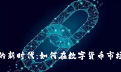 投资虚拟币的新时代：如