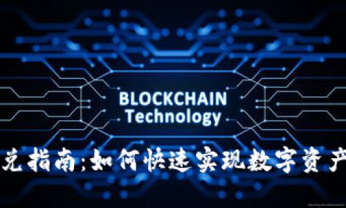 TPWallet闪兑指南：如何快速实现数字资产的灵活转换