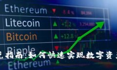 TPWallet闪兑指南：如何快速