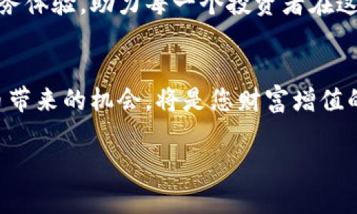   TPWallet狗币：解锁数字资产投资的新机遇 / 
 guanjianci TPWallet, 狗币, 数字资产, 加密货币 /guanjianci 

引言
在这个数字化快速发展的时代，越来越多的人选择投资加密货币，以寻求财富增值的机会。而在众多数字资产中，狗币（Dogecoin）因其独特的文化背景和社区精神而受到热爱。TPWallet作为一款专业的数字资产钱包，其对狗币的支持，进一步说明了这一资产在投资市场中的潜力和意义。今天，我们就来探讨TPWallet狗币的潜力，并为您揭开这场数字资产革命的神秘面纱。

狗币的起源与发展
狗币最初是作为网络文化的一种玩笑而诞生的，源自一张火爆的柴犬图片，配上