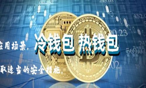 TPWallet（TP钱包）是一款数字货币钱包，专门用于存储和管理各种加密资产。它支持多种主流的区块链资产和代币，提供安全、便捷的数字资产管理解决方案。TPWallet不仅允许用户发送和接收加密货币，还提供了交易记录查询、资产交换等功能，使得用户能够更加轻松地进行数字资产的管理。

以下是TPWallet的一些主要特点：

1. **多链支持**：TPWallet支持多种主流区块链，包括以太坊、波卡、Binance Smart Chain等，用户可以在一个平台上管理不同类型的加密资产。

2. **用户友好**：TPWallet的界面设计简洁直观，即使是初学者也能轻松上手，快速进行资产管理。

3. **安全性**：TPWallet采用高标准的安全措施，包括私钥本地存储和多重签名技术，确保用户的资产安全。

4. **社区支持**：TPWallet拥有一个活跃的社区，用户可以在这里找到技术支持和相关资讯，增强了用户的使用体验。

5. **DApp集成**：TPWallet支持去中心化应用（DApp）的接入，用户可以方便地进行DeFi、NFT等操作，探索更广泛的区块链应用场景。

如果你对数字资产管理感兴趣，TPWallet可能是一个不错的选择。不过，建议在使用任何加密钱包时，确保理解相关风险并采取适当的安全措施。