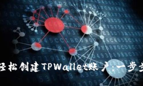 如何轻松创建TPWallet账户：一步步教程