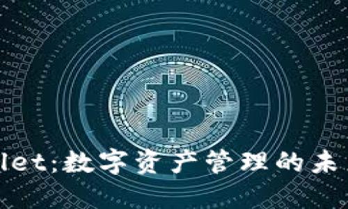 TPWallet：数字资产管理的未来之路