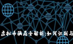 新型虚拟币骗局全解析：