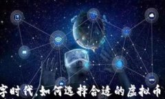 在数字时代，如何选择合