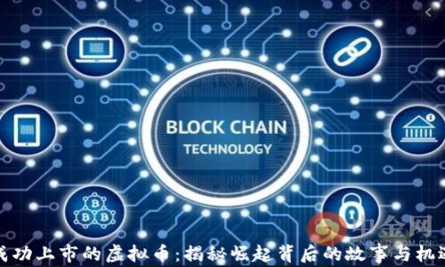 
成功上市的虚拟币：揭秘崛起背后的故事与机遇