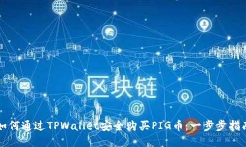 如何通过TPWallet安全购买PIG币：一步步指南